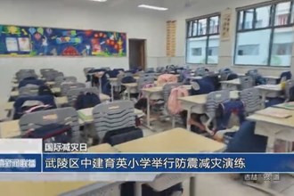 武陵区中建育英小学举行防震减灾演练