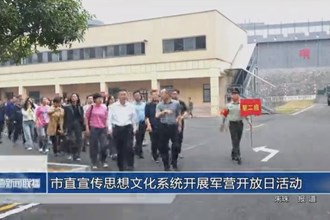 澳门金沙博彩娱乐平台直宣传思想文化系统开展军营开放日活动