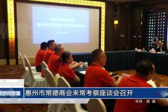 惠州市常德商会来常考察座谈会召开