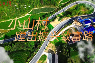 【石门县】石门焦山村： 小山村蹚出振兴致富路