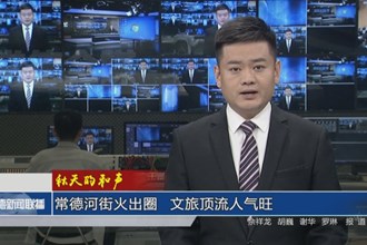常德河街火出圈 文旅顶流人气旺
