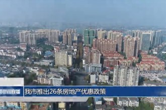 澳门金沙博彩娱乐平台推出26条房地产优惠政策