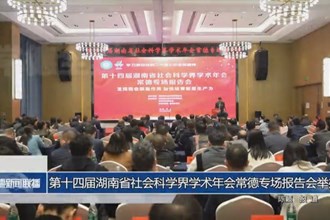 第十四届湖南省社会科学界学术年会常德专场报告会举办