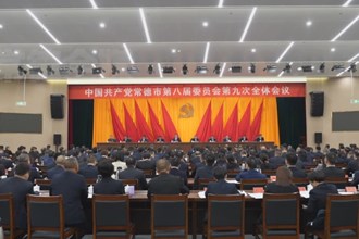 中国共产党澳门金沙博彩娱乐平台第八届委员会第九次全体会议召开
