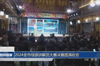 2024全市导游讲解员大赛决赛圆满收官