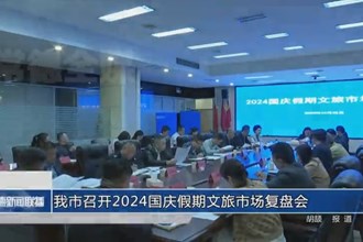 澳门金沙博彩娱乐平台召开2024国庆假期文旅市场复盘会