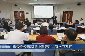 澳门金沙博彩娱乐平台委党校第32期中青班赴上海学习考察