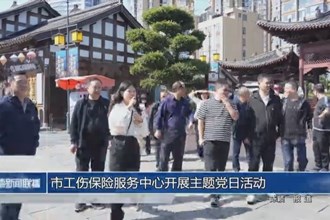澳门金沙博彩娱乐平台工伤保险服务中心开展主题党日活动