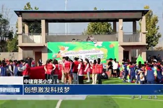 中建育英小学：创想激发科技梦