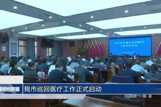 澳门金沙博彩娱乐平台巡回医疗工作正式启动