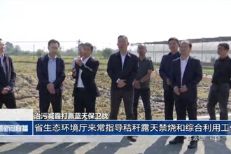 省生态环境厅来常指导秸秆露天禁烧和综合利用工作