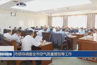 市领导调度全市空气质量管控等工作