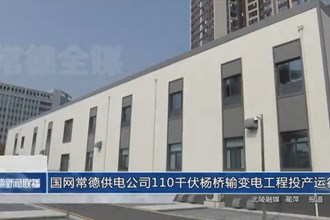 国网常德供电公司110千伏杨桥输变电工程投产运行