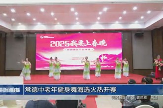 常德中老年健身舞海选火热开赛