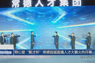 释心堂“聚才杯”常德首届直播人才大赛开幕