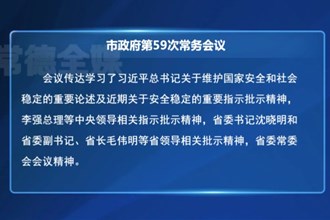 周振宇主持召开澳门金沙博彩娱乐平台政府常务会议
