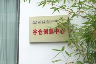 湖南应用技术学院：培养敢闯 会创 实干创新人才
