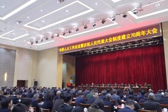 市委人大工作会议暨庆祝人民代表大会制度建立70周年大会召开