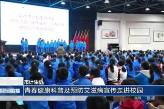 澳门金沙博彩娱乐平台计生协：青春健康科普及预防艾滋病宣传走进校园