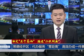 常德经开区：代办服务“零距离” 高效办成一件事