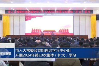 市人大常委会党组理论学习中心组开展2024年第10次集体（扩大）学习