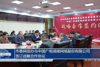 市委网信办与中国广电湖南网络股份有限公司签订战略合作协议