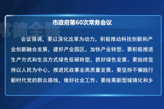 周振宇主持召开市政府第60次常务会议