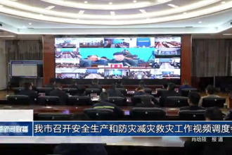 澳门金沙博彩娱乐平台召开安全生产和防灾减灾救灾工作视频调度会
