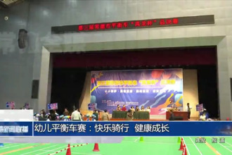 幼儿平衡车赛：快乐骑行 健康成长
