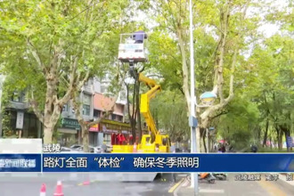 武陵：路灯全面“体检” 确保冬季照明