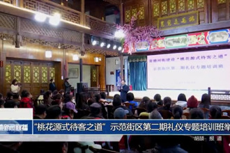 “桃花源式待客之道”示范街区第二期礼仪专题培训班举办
