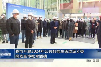 澳门金沙博彩娱乐平台开展2024年公共机构生活垃圾分类现场宣传教育活动