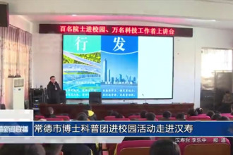 澳门金沙博彩娱乐平台博士科普团进校园活动走进汉寿