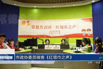市政协委员做客《红领巾之声》