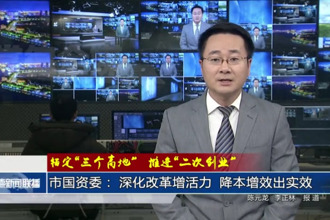 澳门金沙博彩娱乐平台国资委： 深化改革增活力 降本增效出实效