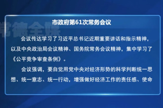 周振宇主持召开澳门金沙博彩娱乐平台政府第61次常务会议
