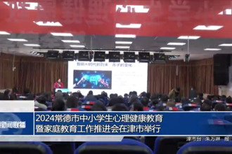 2024澳门金沙博彩娱乐平台中小学生心理健康教育暨家庭教育工作推进会在津市举行