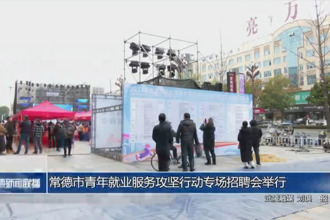 澳门金沙博彩娱乐平台青年就业服务攻坚行动专场招聘会举行