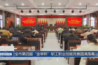 澳门金沙博彩娱乐平台第四届“金审杯”职工职业技能竞赛圆满落幕
