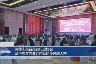 澳门金沙博彩娱乐平台美容美发行业协会举行年度盛典并启动职业技能大赛
