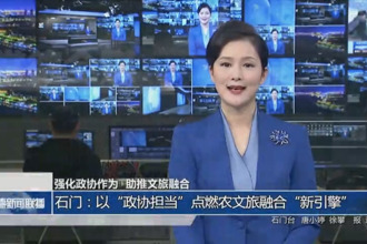 强化政协作为 助推文旅融合(12月21日)