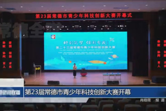 第23届澳门金沙博彩娱乐平台青少年科技创新大赛开幕