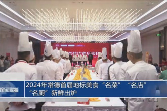 2024年常德首届地标美食“名菜”“名店”“名厨”新鲜出炉