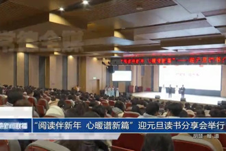 “阅读伴新年 心暖谱新篇”迎元旦读书分享会在文理学院举行