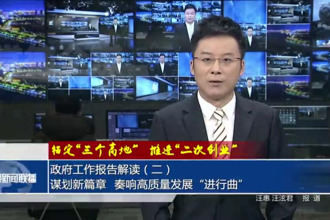 政府工作报告解读（二）谋划新篇章，奏响高质量发展“进行曲”