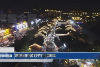 常德河街多彩节目迎新年