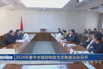 2024年度市本级财税收支关账座谈会召开