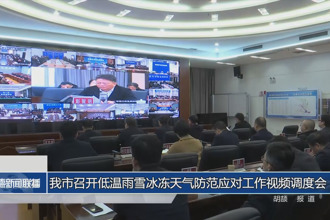 澳门金沙博彩娱乐平台召开低温雨雪冰冻天气防范应对工作视频调度会