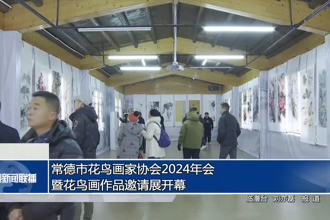 澳门金沙博彩娱乐平台花鸟画家协会2024年会暨花鸟画作品邀请展开幕