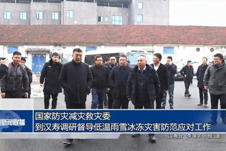 国家防灾减灾救灾委到汉寿调研督导低温雨雪冰冻灾害防范应对工作
